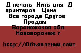 3Д печать. Нить для 3Д принтеров › Цена ­ 600 - Все города Другое » Продам   . Воронежская обл.,Нововоронеж г.